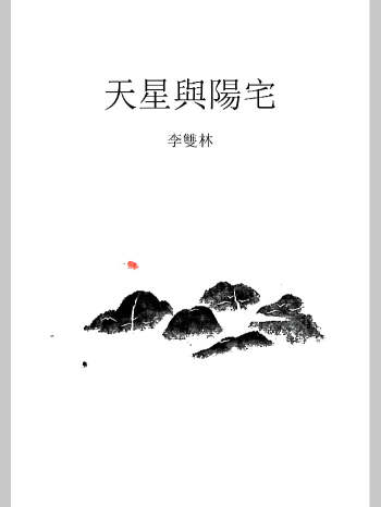 李双林《天星与阳宅汇总》104页