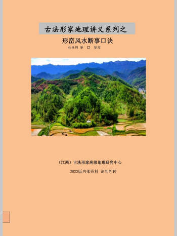 林来锦 《形峦风水断事口诀、形峦铁口断口诀》阴宅 第一期（完整版）52页
