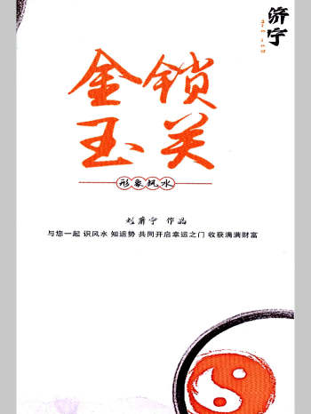 刘萧宁《金锁玉关、形象风水》（内部资料）376页