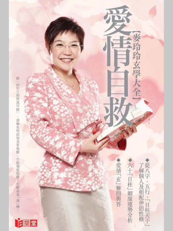 麦玲玲 玄学书籍《爱情自救》（287页）