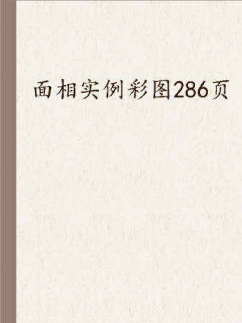 面相学实例彩图286页