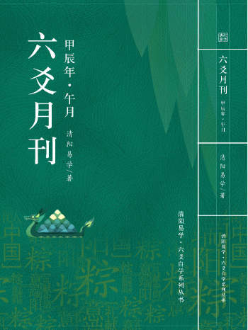 清阳易学《六爻月刊》电子版（143页）
