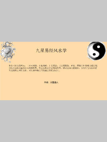 三星道人《九星易经风水学》81页