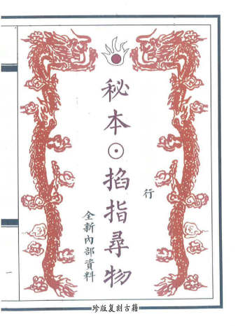 术数六壬秘典《秘本掐指寻物》58页