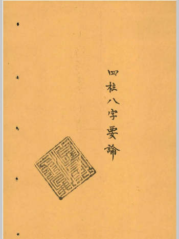 四柱八字要论（100页）