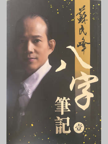 苏民峰《八字笔记》壹  342页