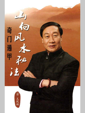 王凤麟《奇门遁甲山向风水秘法》361页