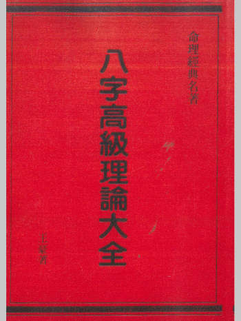 王豪《八字高级理论大全》（494页）