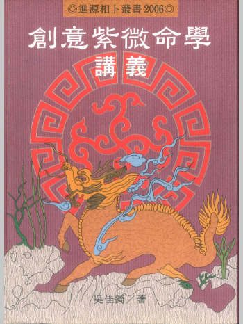 吴佳锜《创意紫微命学讲义》（551页）