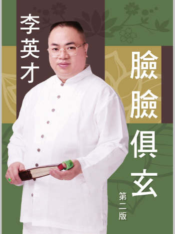 相术书籍《脸脸俱玄》李英才著 419页