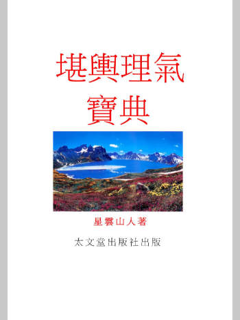 星云山人《堪舆理气宝典》471页