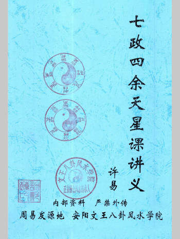 许易《七政四余天星造命课讲义》（106页）