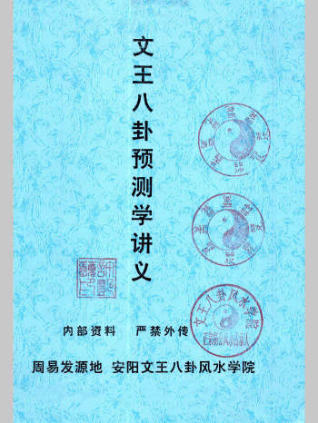 许易《文王八卦预测学讲义》（153页）