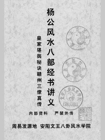 许易《杨公风水八部经书讲义》皇家堪舆秘诀赣州三僚真传培训讲义（130页）