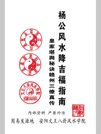 许易《杨公风水降吉福指南》皇家堪舆秘诀赣州三僚真传（290页）
