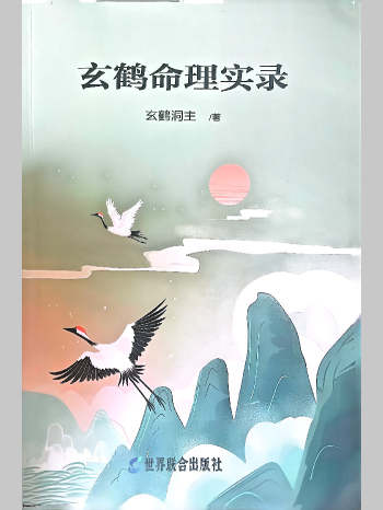 玄鹤洞主《玄鹤命理实录》344页