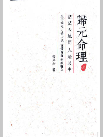 张同全《归元命理》PDF电子版397页V