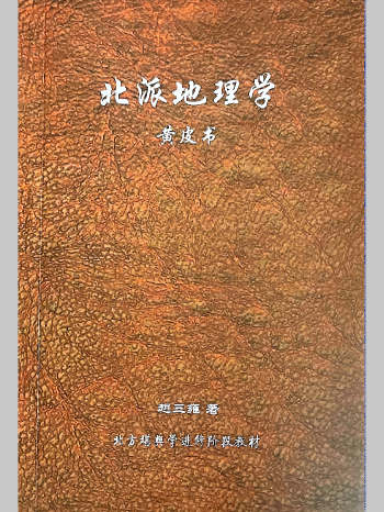 赵三雍《北派地理学》418页V
