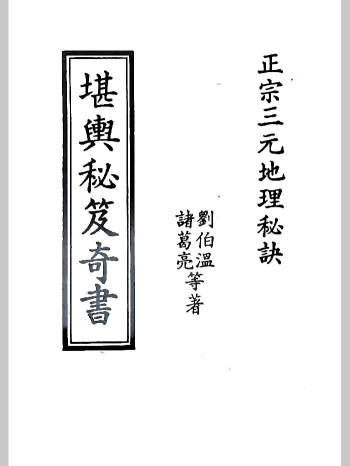 正宗三元地理秘诀《堪舆秘笈奇书》刘伯温、诸葛亮 680页