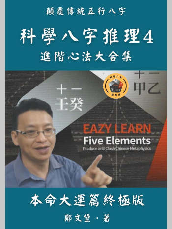郑文堡 科学八字推理Book4《本命大运篇（终极版）》（431页）