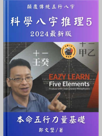 郑文堡 科学八字推理Book5《本命五行力量基础》（70页）