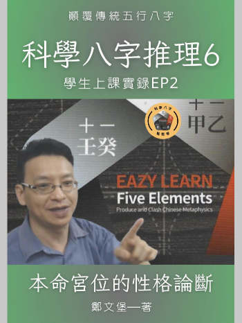 郑文堡 科学八字推理Book6《本命宫位的性格论断》（120页）