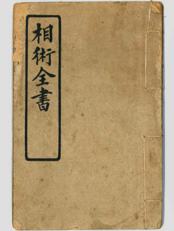 《相术全书》决断终身相术奇书.上下卷31章共93个双面