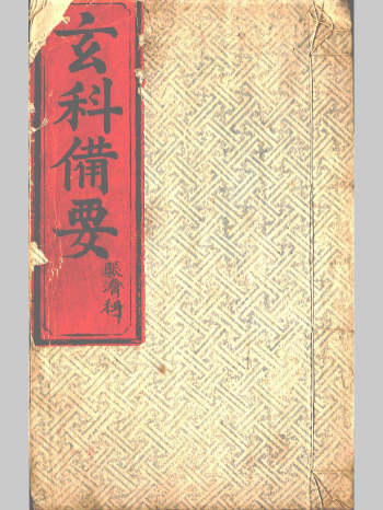 《玄科备要》10册 共248个双面