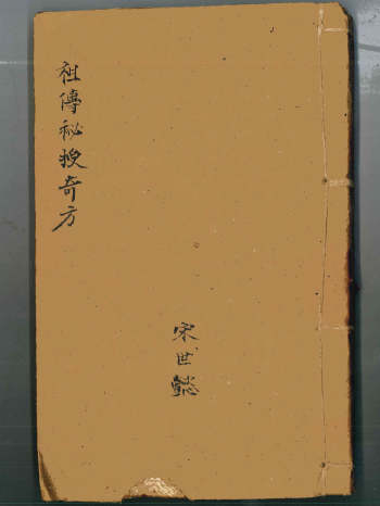 古方秘方 推拿 伤寒秘诀等《祖传秘授奇方》上下册 172页双面
