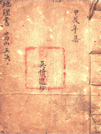 《地理书 二十四山五决》吴怀进抄 57页