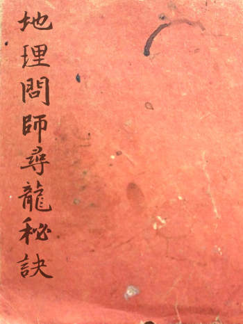 《地理问师寻龙秘诀》白东刘始文 47页