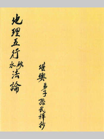《地理五行砂法水法》堪舆弟子孙武祥抄 共60页