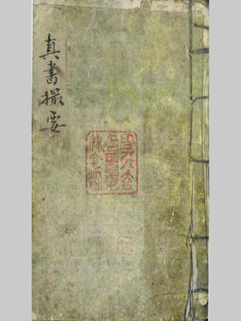 《地理真书撮要》81页双面（部分页面有破损）