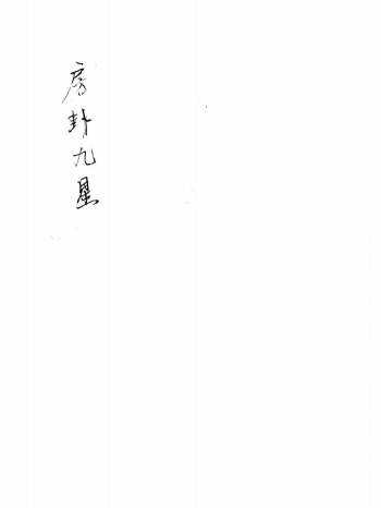 《房卦九星》共41个双面