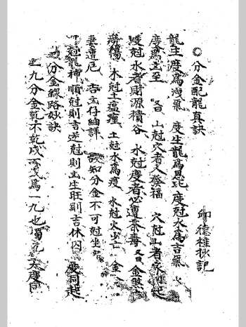 《坟宅秘法》（分金配龙真诀）邱德桂辑录 134单页