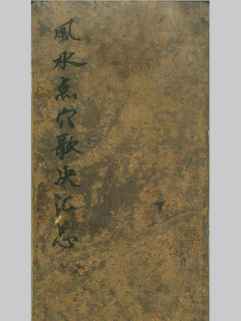 《风水点穴歌诀汇总》共352页