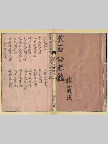 《黄石公秘传阳宅必用》黄石公救贫法 42筒子页