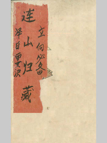 《连山归藏》立向必备、择日要诀 73双面彩