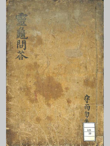 《灵龟问答》同治六年咸悦䅫著 115筒子页