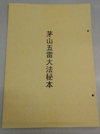 《茅山五雷正法秘本》民国时期道家秘本