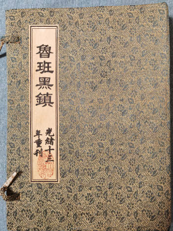 《秘传鲁班黑镇》光绪十三年重刊 49页双面
