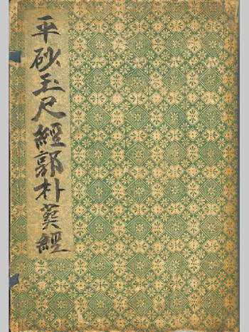 《平砂玉尺经郭朴葬经》万历年刻本 共76个双面