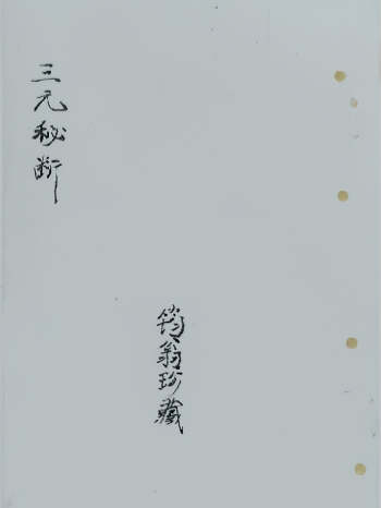 《三元秘断》筠翁珍藏.共34个双面