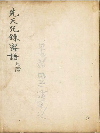 《先天咒炼密语》34页双面