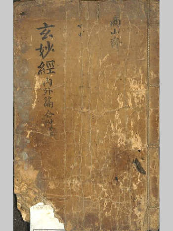 《玄妙经 内外篇》《玄妙内经》《玄妙外经》九天玄妙秘术内经.共56个双面