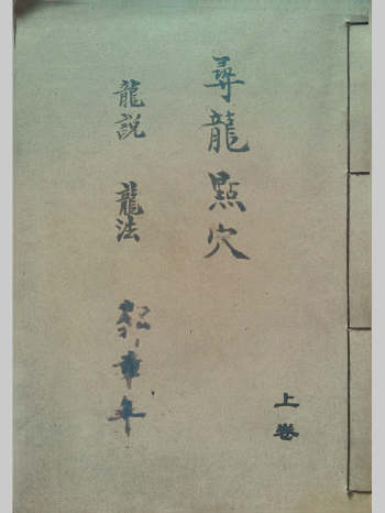 《寻龙点穴龙说龙法水说水法上下卷二册郭章年号》精修291页