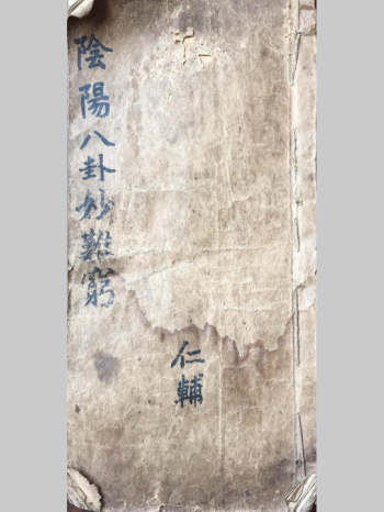 《阴阳八卦妙难穷》阴阳八卦奇门遁甲.仁辅著.共58个双面