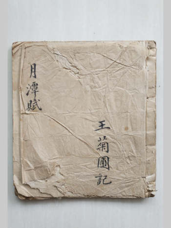 《月潭赋》王菊圃记.共28个双面