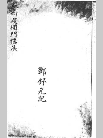 《做新屋开门楼法》民国10年邓舒元记.共46个双面