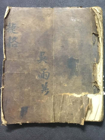 推理算命《捷格》清道光吴永年记 77页双面